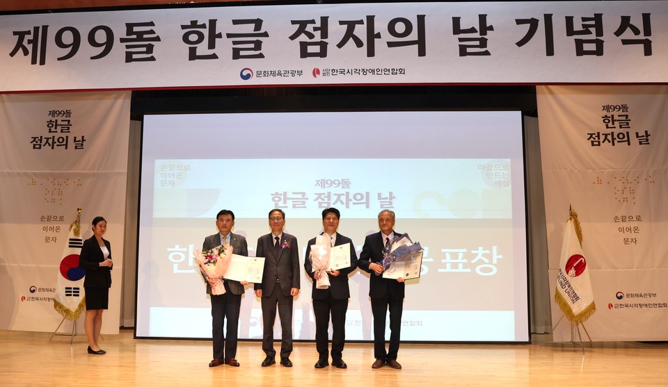 지난 4일 '제99돌 한글 점자의 날 기념식'에서 수상자들이 기념촬영을 하고 있다. (사진 왼쪽부터) 황성만 ㈜오뚜기 대표이사, 김영수 문화체육관광부 제1차관, 임지빈 ㈔서울카톨릭시각장애인선교회 부회장, 박민규 하상장애인복지관 실장. 사진=오뚜기