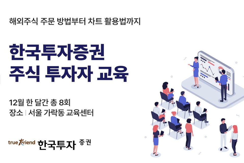  한국투자증권은 개인 고객의 성공적인 투자와 건전한 투자 문화 조성을 위해 오는 12월 한 달 동안 서울 송파구 가락동에 있는 자사 교육센터에서 '주식 투자자 교육'을 진행한다고 7일 밝혔다. 사진=한국투자증권