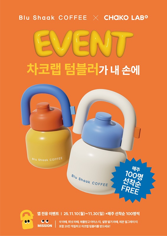 카페 프랜차이즈 브랜드 ‘블루샥’이 차코랩 텀블러와 협업을 성황리에 마무리한 가운데 고객 성원에 힘입어 2차 이벤트를 진행한다고 밝혔다. 사진=블루샥