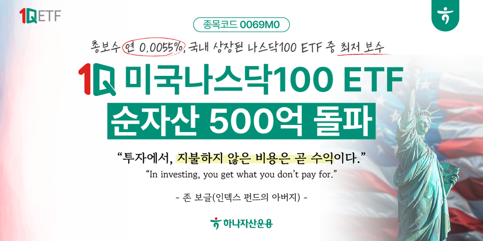 하나자산운용은 7일 '1Q 미국 나스닥100' ETF(상장지수펀드)의 순자산이 500억원을 돌파했다고 밝혔다. 사진=하나자산운용