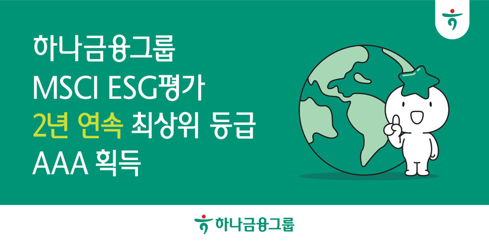 하나금융그룹은 모건 스탠리 캐피탈 인터내셔널(이하 MSCI)이 발표한 2025년 ESG 평가에서 2년 연속 최고 등급인 'AAA' 등급을 획득했다고 9일 밝혔다. 사진=하나금융그룹