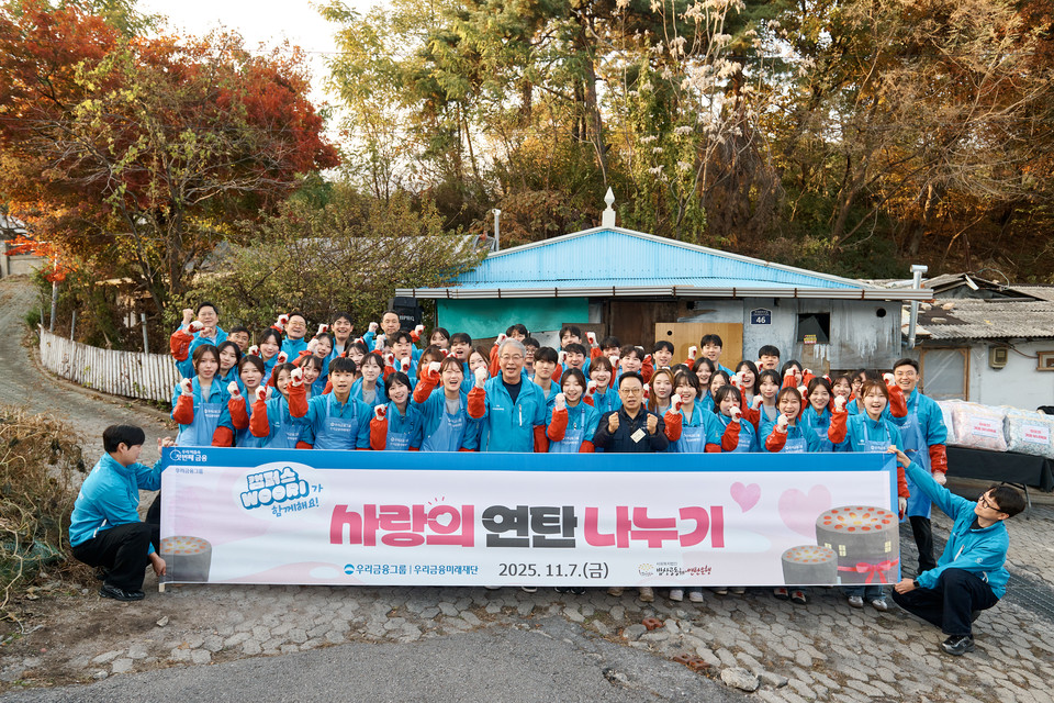 우리금융그룹은 우리금융미래재단이 지난 7일 에너지 취약 계층에 따뜻한 겨울나기를 돕기 위해 '2025 사랑의 연탄 나누기' 사업을 진행한다고 9일 밝혔다. 사진=우리금융그룹