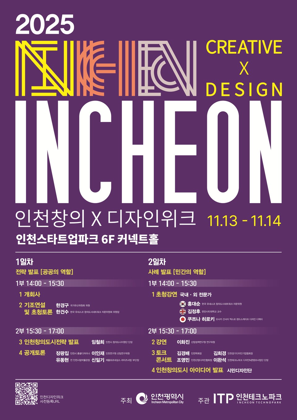 인천시(시장 유정복)는 오는 11월 13일부터 14일까지 이틀간 인천스타트업파크 커넥트홀에서 ‘2025 인천창의X디자인위크’를 개최한다고 10일 밝혔다. 사진=인천시