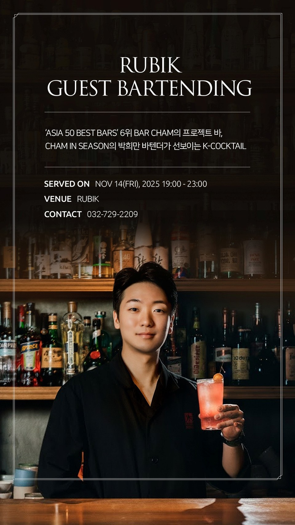 파라다이스시티 ‘루빅’에서 게스트 바텐딩을 선보이는 디아지오 ‘2025 월드클래스 코리아’ 우승자 박희만 바텐더. 사진=디아지오코리아