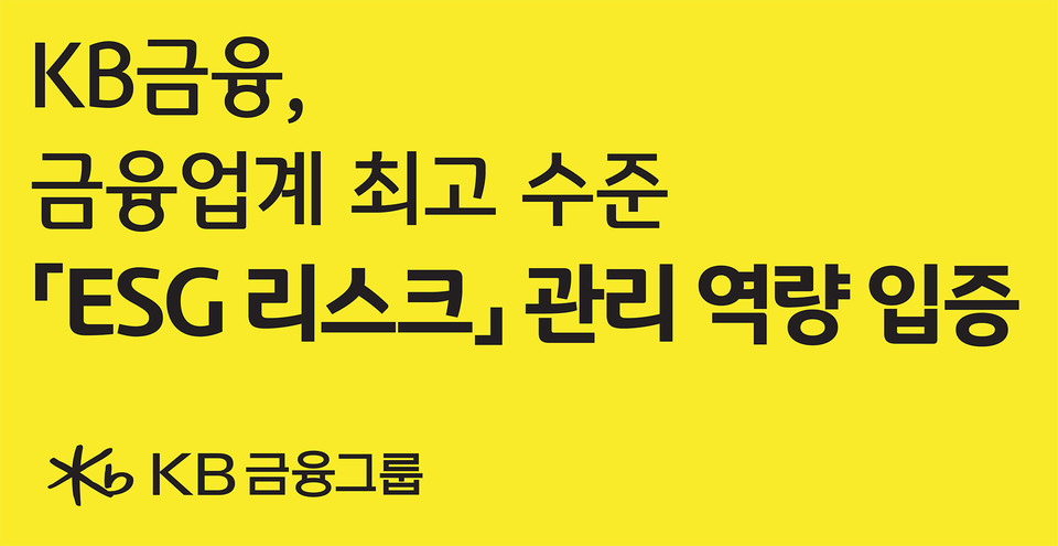 KB금융그룹이 글로벌 ESG(환경·사회·지배구조) 리스크(위험) 관리 역량 평가에서 국내 금융그룹 중 유일하게 2년 연속 '저위험(로우 리스크)' 등급을 획득해 최고 수준을 입증했다고 10일 밝혔다. 사진=KB금융그룹
