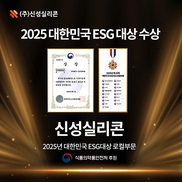 실리콘 생활용품 전문 기업 ‘신성실리콘(대표 신예현)’은 ‘제20회 대한민국 ESG 대상’ 로컬부문 실리콘 생활용품 제조 분야에서 대상을 수상했다고 10일 밝혔다. 사진=신성실리콘