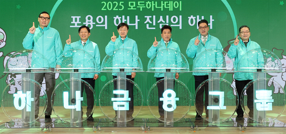 하나금융그룹은 10일 그룹 본점인 명동 사옥에서 함영주 회장을 비롯한 경영진, 임직원, 임직원 배우자들로 구성된 가족사랑봉사단과 배성우 롯데웰푸드 본부장 등 250여 명이 참석해 '2025 모두하나 데이'의 시작을 알리는 '선포식'과 함께 '사랑의 김장 나눔' 행사를 진행했다. 함영주 회장(왼쪽 네 번째)이 그룹 경영진들과 '2025 모두하나 데이'의 시작을 알리는 세레머니를 하며 기념 촬영을 하고 있다. 사진=하나금융그룹