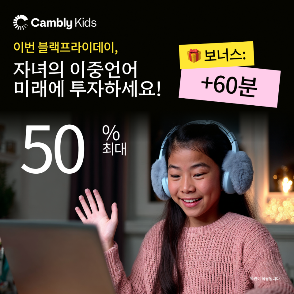 영미권 화상영어 ‘캠블리(CAMBLY)’가 블랙 프라이데이를 맞아 12개월 플랜 구매 때 최대 50% 할인과 추가 60분의 보너스 미닛을 제공하는 연중 최대 ‘2025 블랙 프라이데이 이벤트’를 한다고 밝혔다. 사진=캠블리