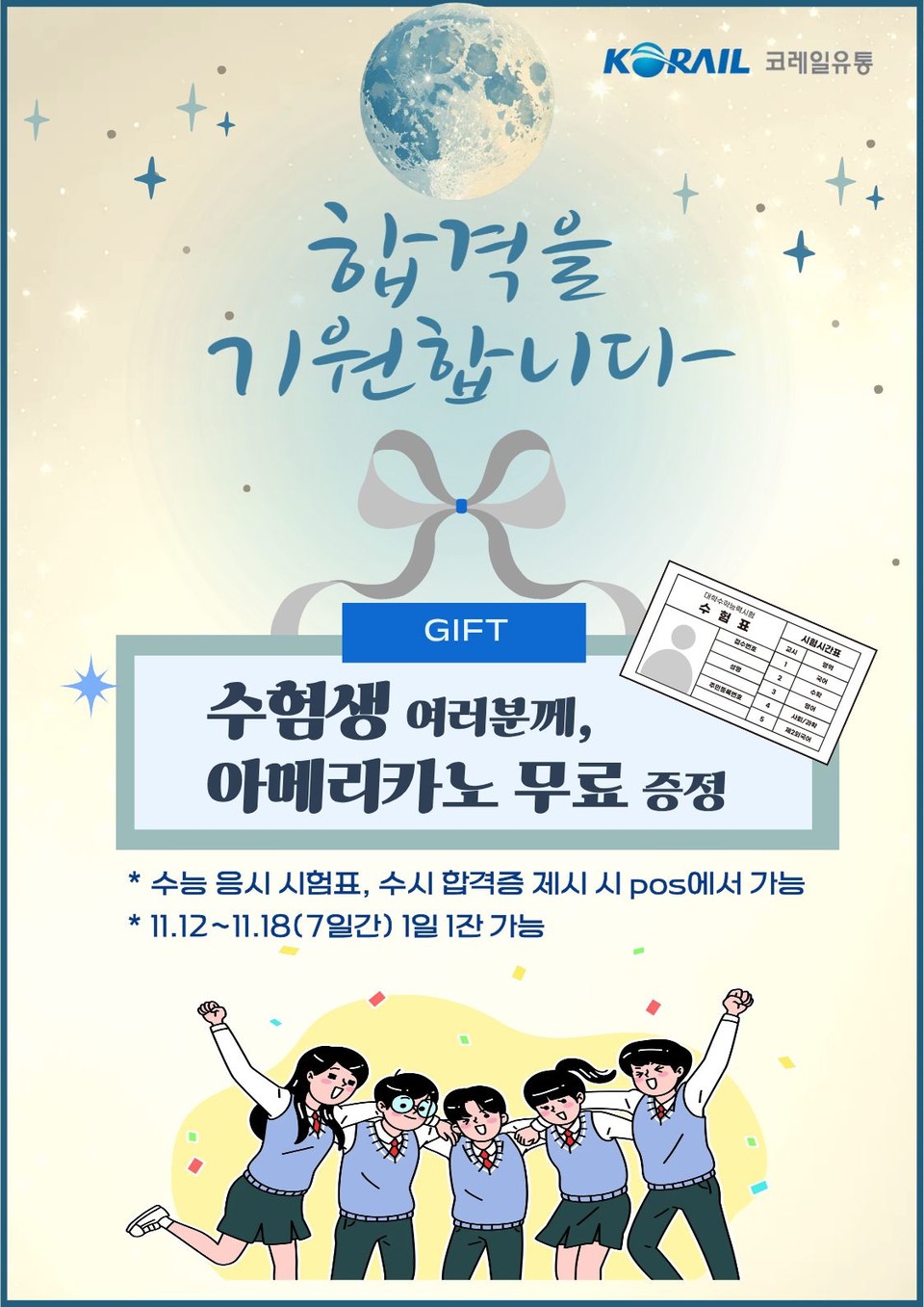 코레일유통, 수험생 응원 이벤트 홍보물. 사진=코레일유통