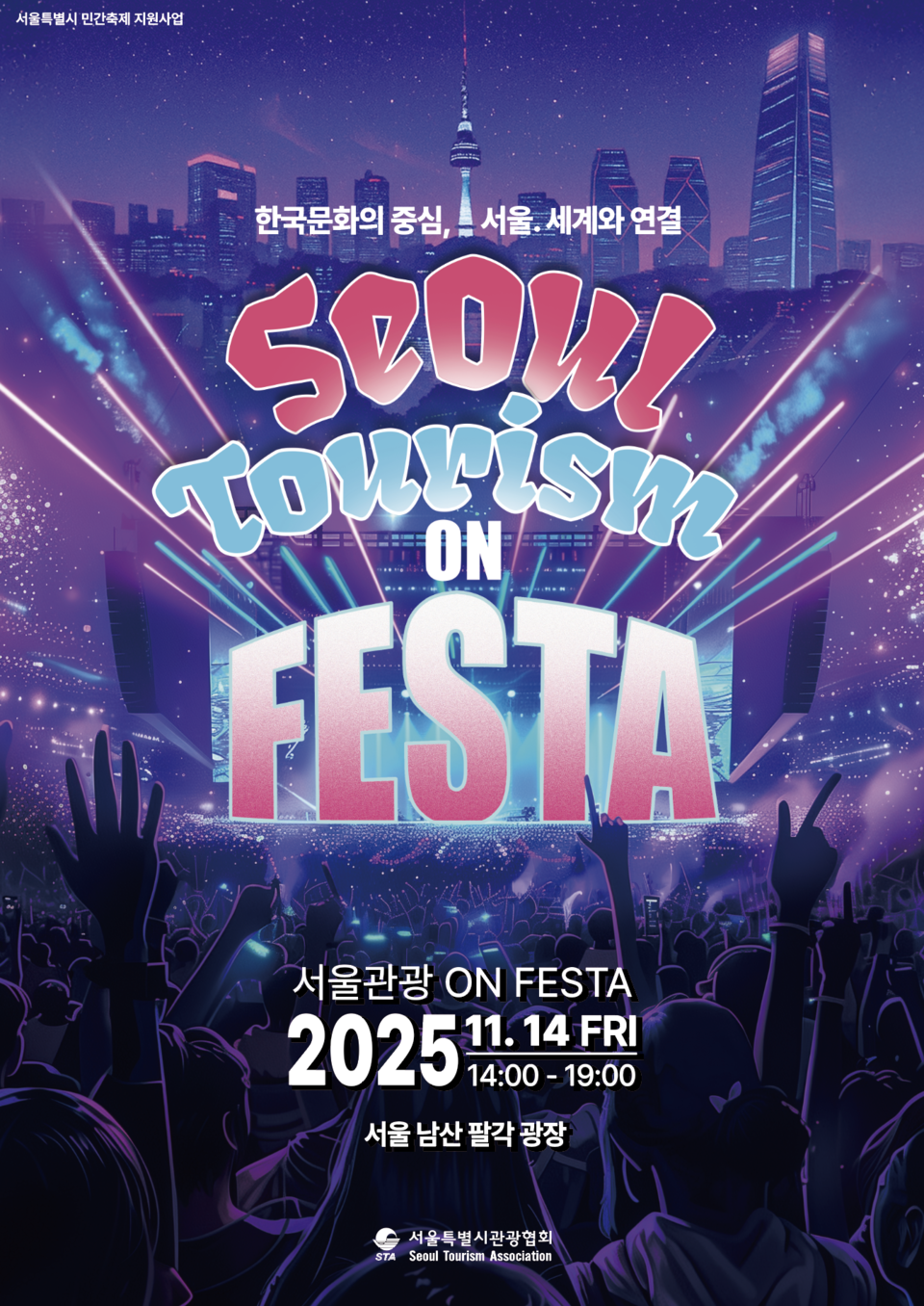 관광온페스타 키비쥬얼 포스터. 사진=서울시관광협회
