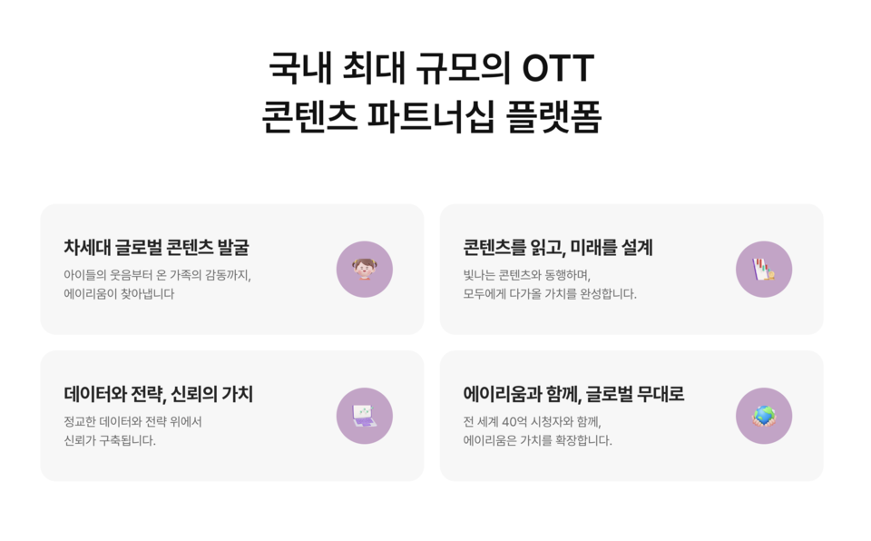 ‘에이리움’은 단순한 콘텐츠 공급이 아닌 지속 가능한 미디어 생태계를 구축하는 역할에 집중하고 있다고 밝혔다. 사진=에이리움