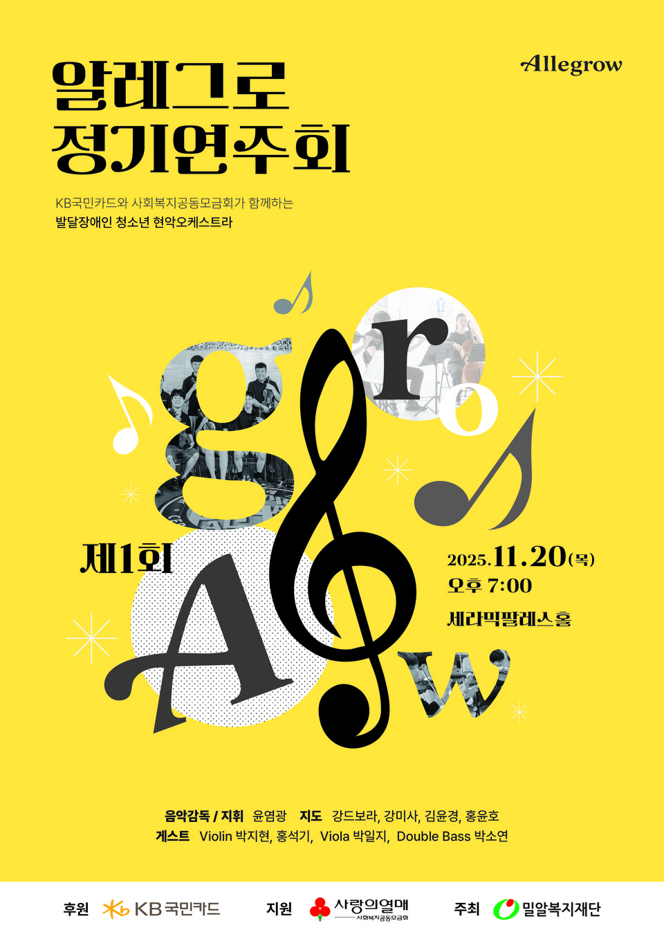 KB국민카드는 자사가 후원하는 발달장애 청소년 현악 오케스트라인 'KB 알레그로'의 첫 정기 연주회를 개최한다고 12일 밝혔다. 사진=KB국민카드