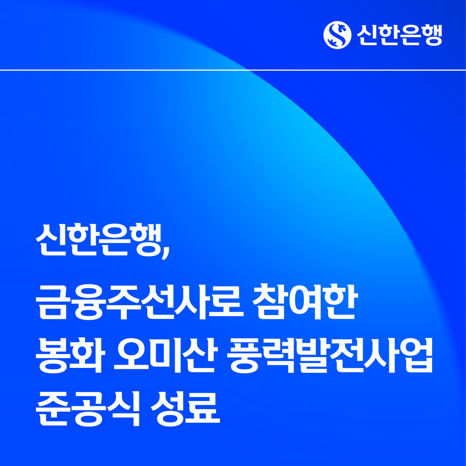 신한은행은 지난 11일 한국남부발전, 수산인더스트리, 유니슨 등과 함께 경상북도 봉화군 오미산에서 열린 '봉화 오미산 풍력발전 준공식'에 참석했다고 12일 밝혔다. 사진=신한은행