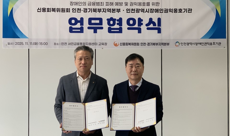 권오영 인천시장애인권익옹호기관장(오른쪽)과 임채동 신용회복위원회 인천·경기북부지역본부장이 지난 11일 인천 서민금융통합지원센터 교육장에서 업무협약 후 기념 촬영을 하고 있다. 사진=인천시장애인권익옹호기관장