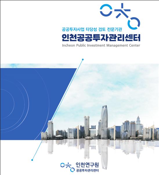 인천연구원 공공투자관리센터는 13일 오후 2시 인천경제자유구역청 국제회의실에서 ‘2025년 하반기 인천시 지방재정투자사업 교육 및 개별사업 컨설팅’을 개최한다고 밝혔다. 사진=인천연구원 공공투자관리센터
