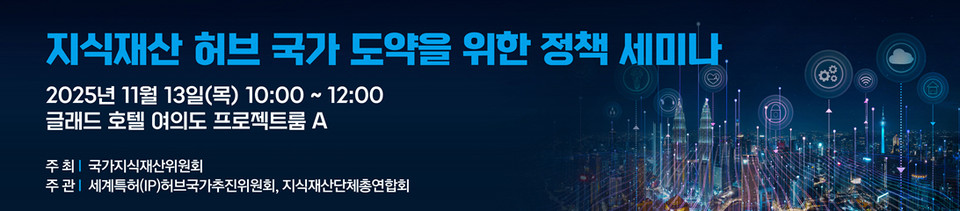 국가지식재산위원회(위원장 이광형)는 ‘대한민국 세계특허(IP) 허브국가 추진위원회’와 함께 13일 오전 10시 서울 여의도 글래드 호텔에서 지식재산처(이하 지재처) 설립을 맞아 대한민국이 세계 지식재산 허브 국가로 도약하기 위한 국가 지식재산 주요 정책방향을 논의하는 세미나를 개최했다고 밝혔다. 사진=국가지식재산위원회