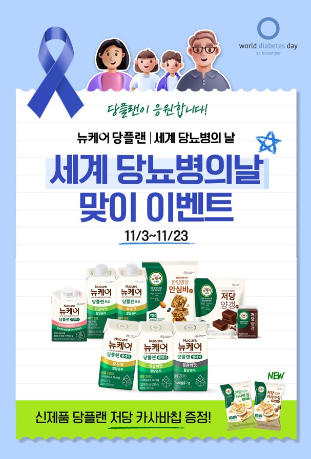 대상웰라이프 뉴케어가 ‘세계 당뇨병의 날’을 맞아 일상 속 당 관리의 중요성을 알리고 소비자 참여를 확대하기 위한 다양한 프로그램을 운영한다고 밝혔다. 사진=대상웰라이프