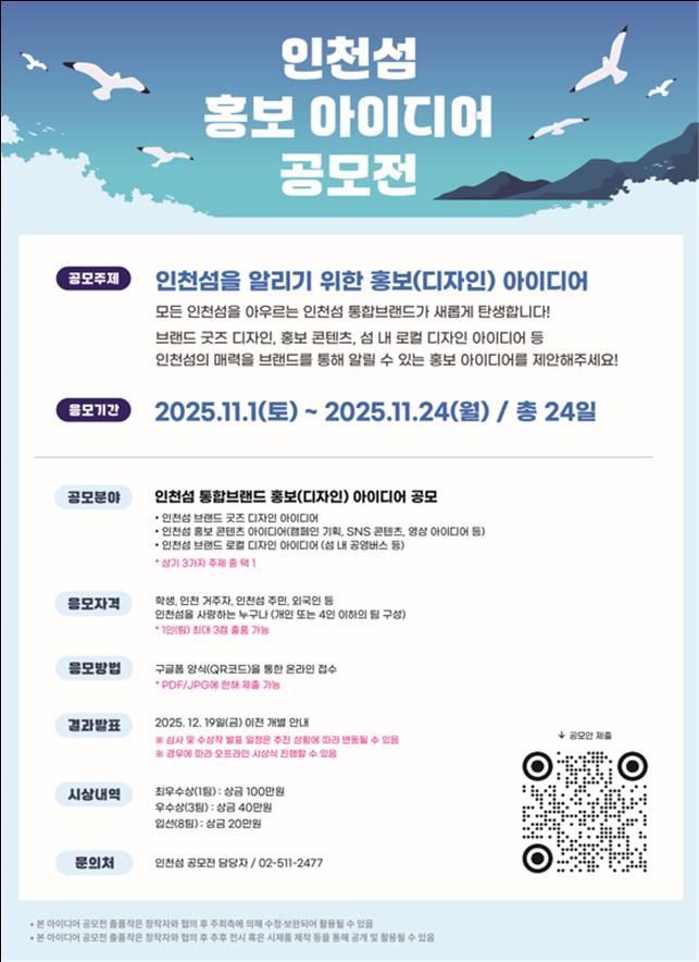 인천시(시장 유정복)는 인천의 섬들이 지닌 고유한 매력과 이야기를 시민들의 창의적인 시각으로 새롭게 담아내기 위해 ‘인천섬 홍보 아이디어 공모전’을 개최한다고 밝혔다. 사진=인천시