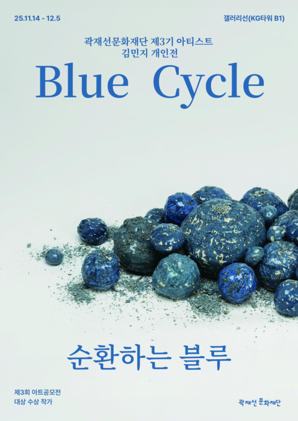 곽재선 문화재단이 제3회 아트공모전 대상 수상자 김민지 작가의 개인전 ‘BLUE CYCLE ; 순환하는 블루’ 홍보 포스터. 사진=KG그룹