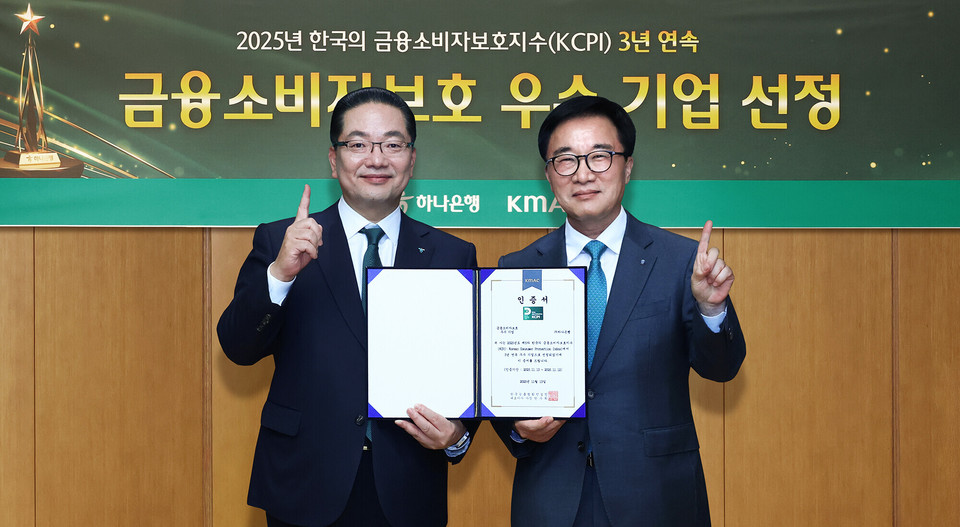 하나은행은 한국능률협회컨설팅(KMAC)이 주관한 2025년 ‘한국의 소비자 보호 지수'(KCPI) 조사에서 3년 연속 '한국의 금융 소비자 보호 우수 기업'으로 선정됐다. 서울 을지로에 있는 본점에서 열린 인증식에서 이호성 하나은행장(왼쪽)과 한수희 한국능률협회컨설팅(KMAC) 대표가 기념 촬영을 하고 있다. 사진=하나은행