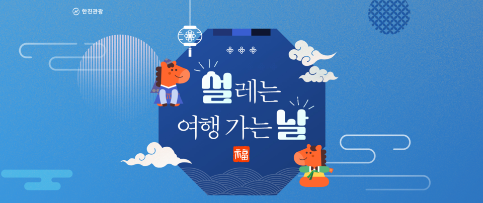 한진관광 '설레는 여행가는 날’ 여행상품 라인업 홍보 이미지. 사진=한진관광