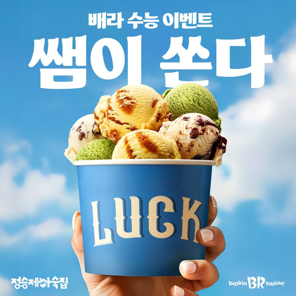 SPC 배스킨라빈스가 2026학년도 대학수학능력시험을 치른 수험생들을 격려하는 ‘쌤이 쏜다 with 정승제 하숙집’ 프로모션을 진행한다고 밝혔다. 사진=SPC 배스킨라빈스