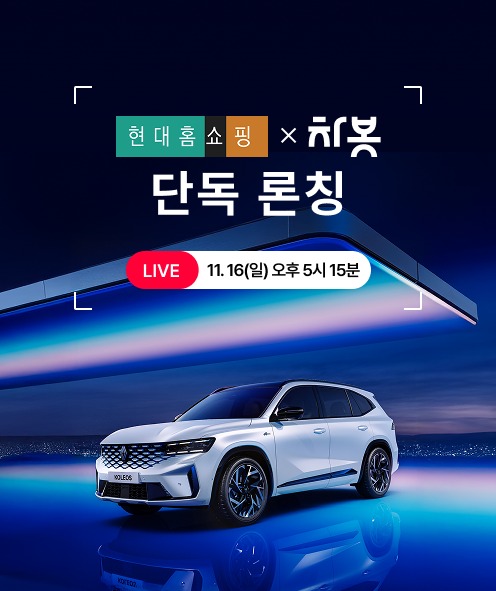 현대홈쇼핑이 16일 단독 론칭하는 차량 비교견적 서비스 방송 안내 이미지. 사진=현대홈쇼핑