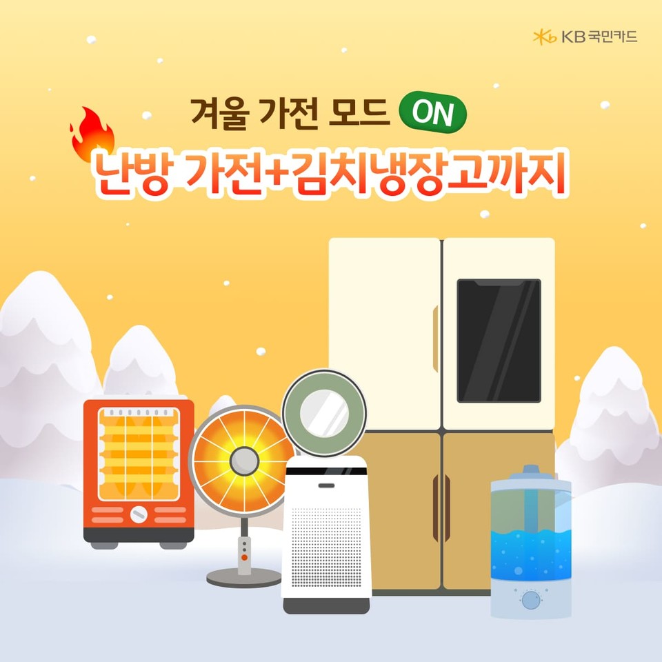 KB국민카드는 온라인 쇼핑을 통한 가전 구매 소비 데이터를 분석한 결과 계절별로 뚜렷하게 품목별 수요 차이를 보이는 것으로 나타났다고 14일 밝혔다. 사진=KB국민카드
