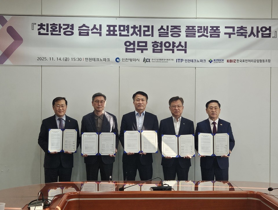 인천시(시장 유정복)는 지난 14일 ‘친환경 습식 표면처리 실증 플랫폼 구축사업’ 업무협약을 체결하고 지역 뿌리산업 육성을 위한 협력 체계를 공식화했다고 밝혔다. 사진=인천시