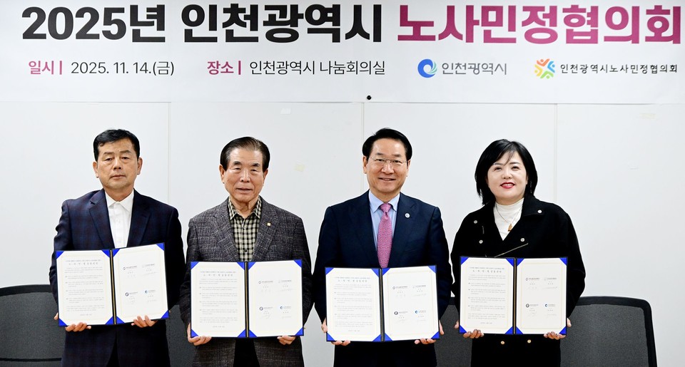 유정복 인천시장은 지난 14일 시청 나눔회의실에서 열린 '2025년 인천광역시 노사민정협의회'에서 노사민정 공동선언문을 들고 기념촬영을 하고 있다. (사진 왼쪽부터) 김영국 한국노총인천지역본부 의장, 강국창 인천경영자총협회 회장, 유정복 인천시장, 이승연 미래서비스 대표이사. 사진=인천시