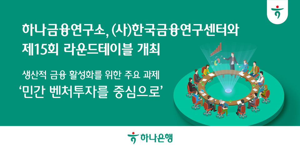 하나은행 산하 하나금융연구소는 지난 14일 (사)한국금융연구센터와 '생산적 금융 활성화를 위한 주요 과제 : 민간 벤처 투자를 중심으로'라는 주제로 제15회 라운드테이블을 개최했다고 16일 밝혔다. 사진=하나은행