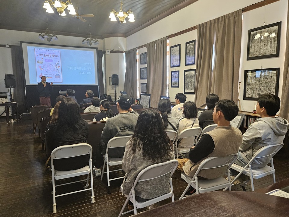 인천시(시장 유정복)는 지난 15일 제물포구락부에서 ‘알면 알수록 사랑스러운 인천 문화유산 놀이터’ 운영 결과발표회를 성황리에 마쳤다고 17일 밝혔다. 사진=인천시