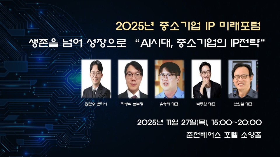 한국발명진흥회 강원지부(강원서부지식재산센터)에서는 오는 27일 춘천 베어스 호텔에서 강원특별자치도, 춘천시, 철원군, 화천군, 양구군, 인제군 등과 함께 ‘2025년 중소기업 IP 미래포럼’을 개최한다고 밝혔다. 사진=한국발명진흥회 강원지부