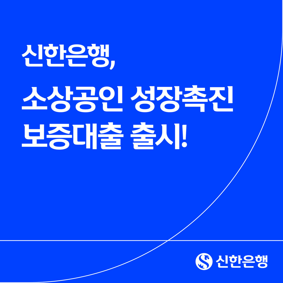 신한은행은 경쟁력 강화 계획을 입증한 소상공인을 대상으로 신규 운영 자금을 지원하는 '신한 소상공인 성장 촉진 보증 대출'을 출시했다고 밝혔다. 사진=신한은행