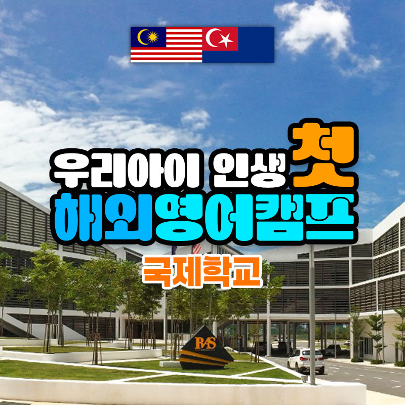 하나투어가 조호바루 국제학교·어학원 연계 영어캠프를 직접 운영한다. 사진=하나투어