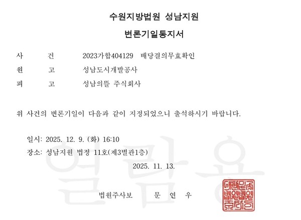 변론기일 통지서 캡쳐본 (자료=성남시제공)