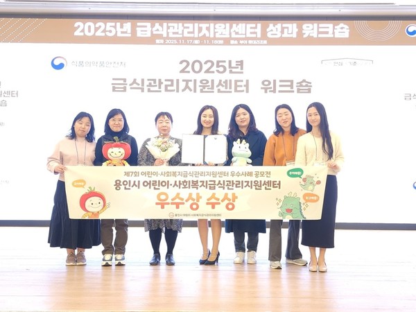 용인특례시 어린이·사회복지급식관리지원센터가 식품의약품안전처 주관 ‘제7회 어린이·사회복지 급식지원 우수사례 공모전’에서 우수상을 수상했다. (용인시 제공)