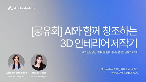 아키스케치 AI 3D 인테리어 제작기 공유회(사진=아키스케치)