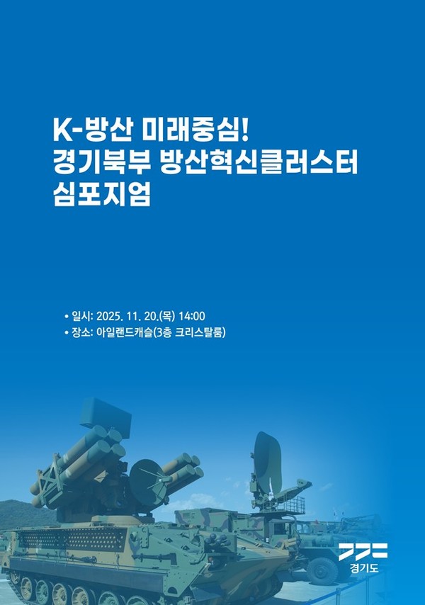 경기북부 방산혁신클러스터 심포지엄 개최 포스터=경기도청
