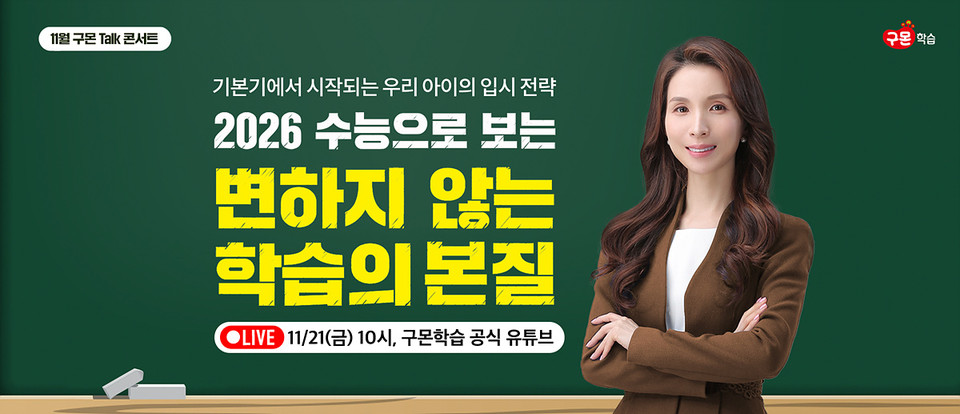 구몬학습 온라인 토크 콘서트 이미지. 사진=구몬학습