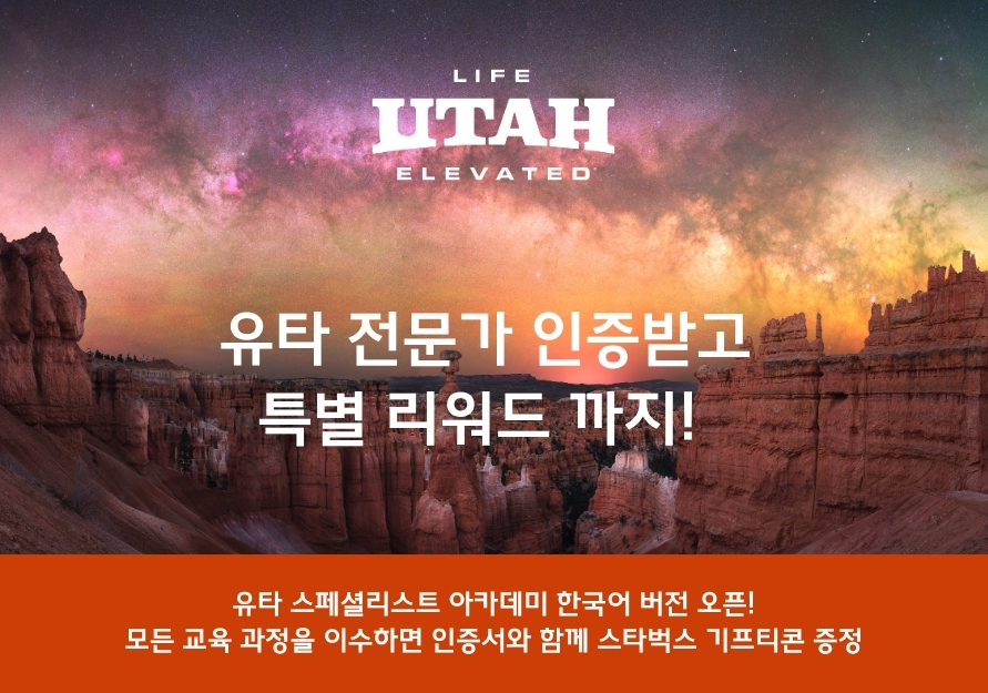 ‘유타 스페셜리스트 아카데미' 한국어 론칭 이벤트 이미지. 사진=유타관광청