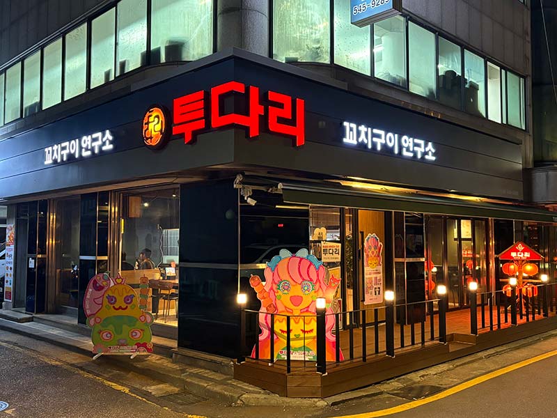 투다리 매장 전경. 사진=투다리