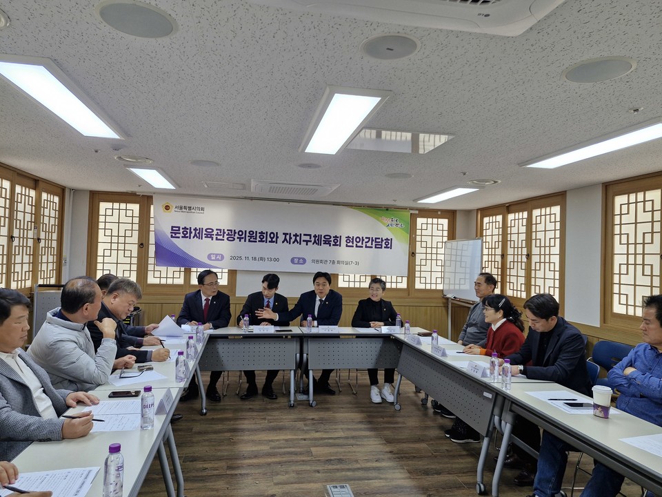 서울특별시의회 문화체육관광위원회가 자치구 체육단체장들과 간담회를 진행하고 있다. 사진=서울시의회