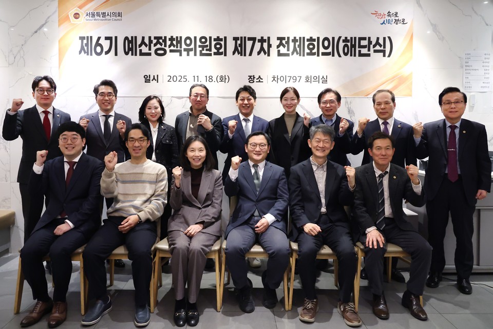 최호정 의장과 서울특별시의회 제6기 예산정책위원회 위원들이 해단식에서 기념사진을 촬영하고 있다. 사진=서울시의회