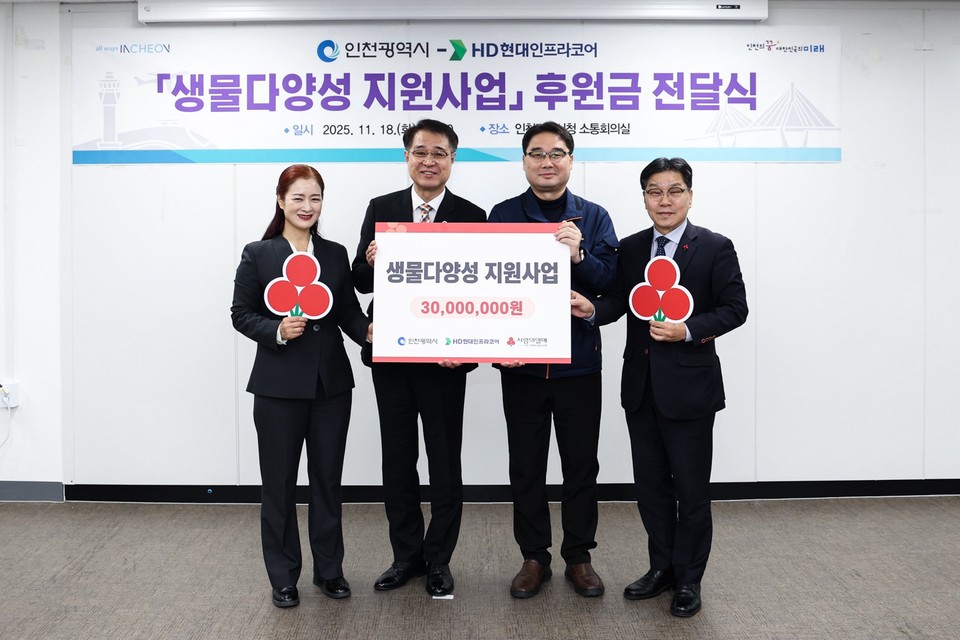 인천시(시장 유정복)는 지난 18일 HD현대인프라코어와 함께 멸종위기종인 저어새 보호와 지역 생물다양성 증진을 위해 기부금 전달식 행사를 열고 민·관 협력사업을 본격 추진한다고 밝혔다. 사진=인천시