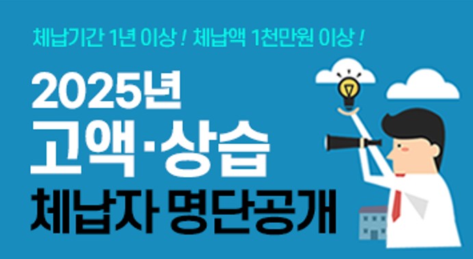 인천시(시장 유정복)는 지난 19일 1000만원 이상의 지방세와 지방행정제재·부과금을 1년 이상 납부하지 않은 고액·상습 체납자 587명의 명단을 인천시 누리집(www.incheon.go.kr)과 지방세 납부 사이트 위택스(www.wetax.go.kr)에 공개했다고 밝혔다. 사진=인천시