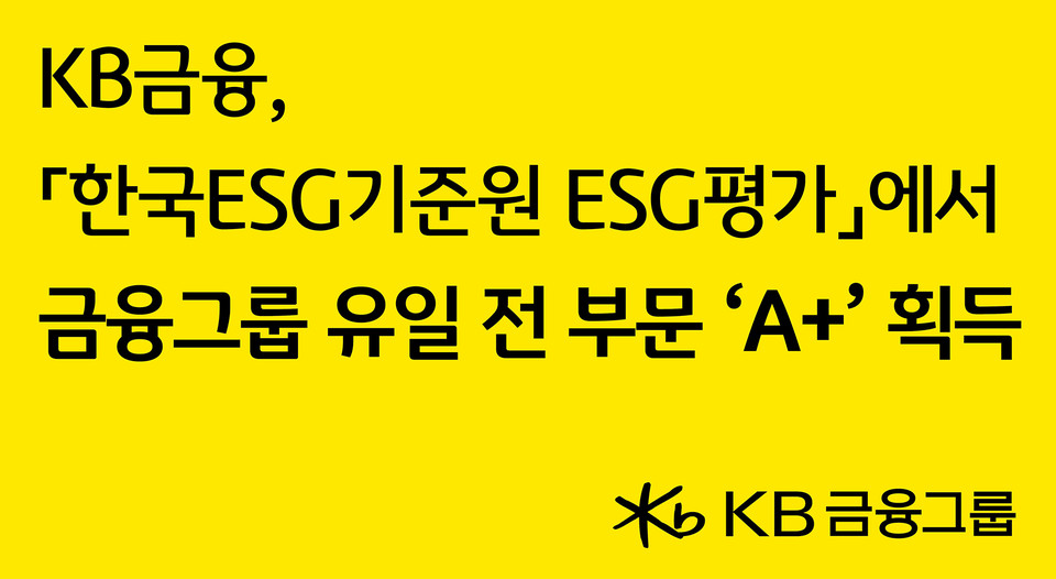KB금융그룹(회장 양종희)은 지난 19일 한국ESG기준원(이하 KCGS, Korea Institute of Corporate Governance and Sustainability)의 ‘2025년 KCGS ESG 평가 및 등급 공표’에서 국내 금융그룹 중 유일하게 ESG 통합등급 및 환경(E)·사회(S)·지배구조(G) 전 부문에서 A+ 등급을 획득했다고 밝혔다. 사진=KB금융그룹