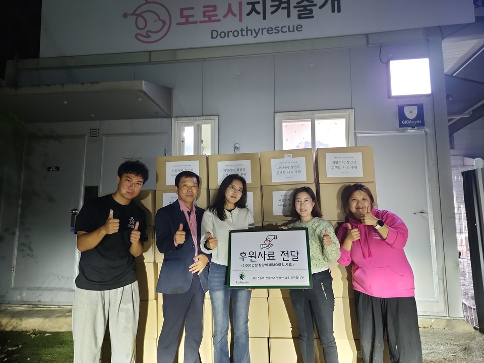 반려동물 식품 브랜드 ‘테일스마일(TAIL SMILE)’은 지난 10월 30일 보호소 ‘도로시지켜줄개’에 두 번째로 1000만원 상당의 기능성 사료를 기부했다고 밝혔다. 사진=테일스마일