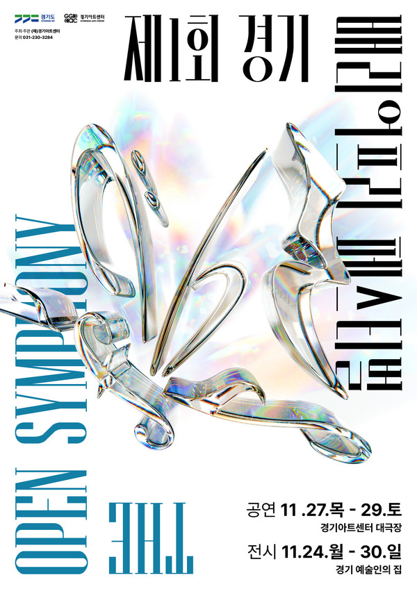 자료제공=경기아트센터