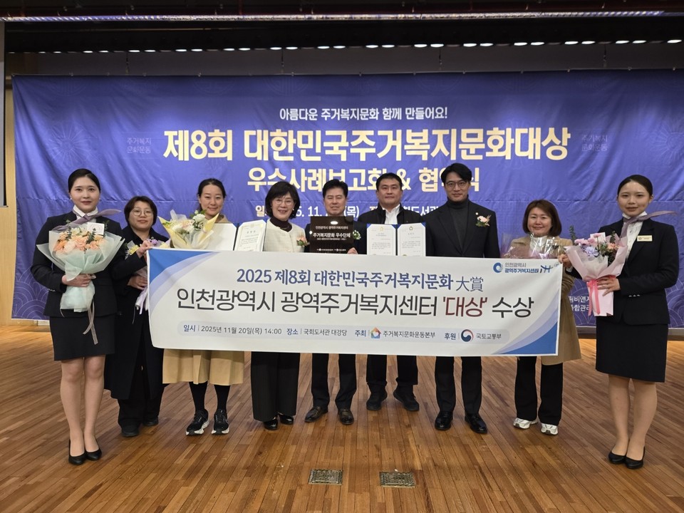 인천시(시장 유정복)는 지난 20일 인천시 광역주거복지센터가 ‘제8회 대한민국 주거복지 문화대상’에서 대상을 수상했다고 밝혔다. 사진=인천시